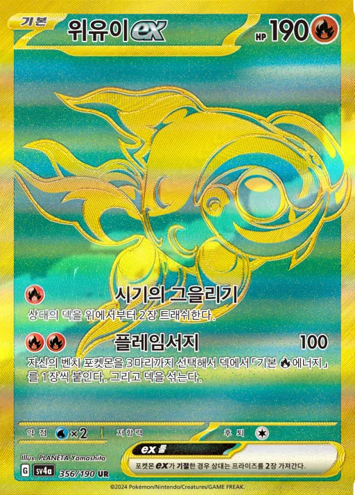 Front of 위유이 ex 356, 샤이니트레저 ex Korean