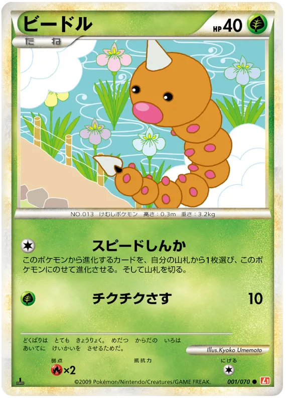 Front of Weedle 1, ハートゴールドコレクション Japanese