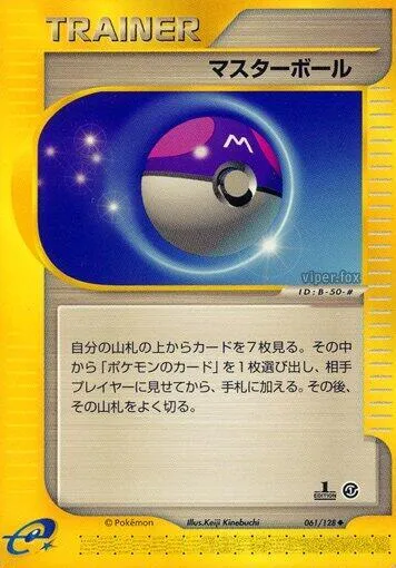 Front of Master Ball 61, 基本拡張パック Japanese