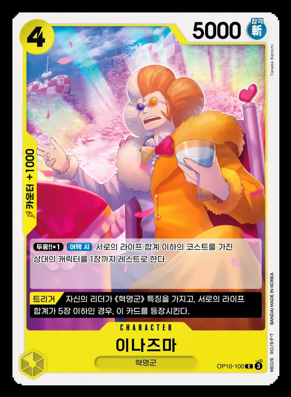 Front of 이나즈마 OP10-100, 왕족의 혈통 Korean