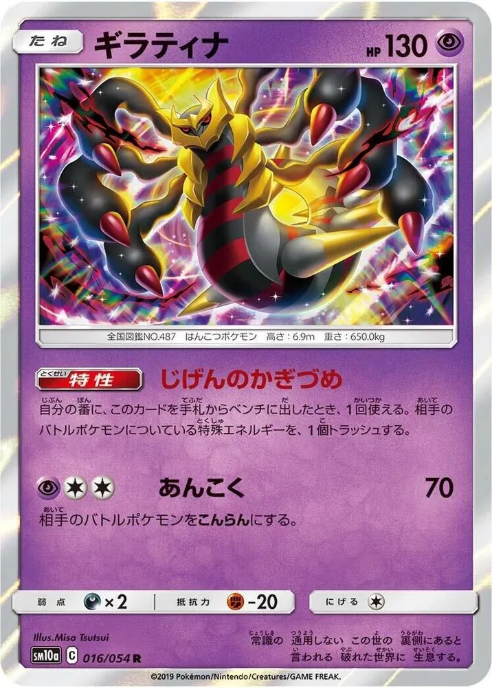 Front of Giratina 16, ジージーエンド Japanese