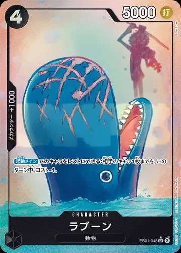 ラブーン EB01-048 · Parallel $6.96