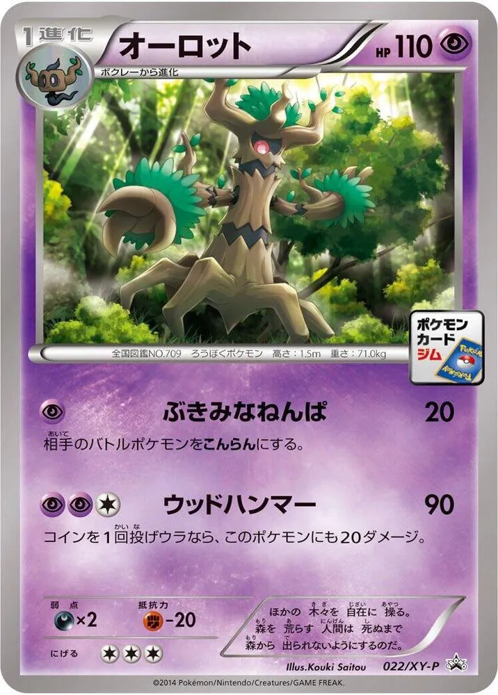 XY-Pプロモーションカード 일본판 オーロット 22 카드 앞면