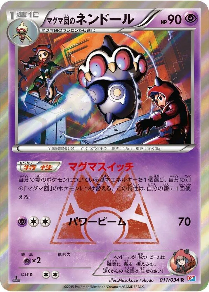 Front of Team Magma's Claydol 11, マグマ団VSアクア団 ダブルクライシス Japanese