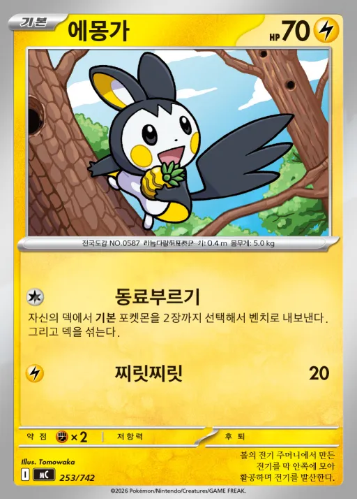 Front of 에몽가 253, MEGA 「스타트 덱 100 배틀컬렉션」 Korean