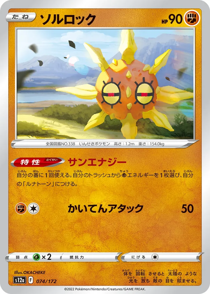 Front of Solrock 74, VSTARユニバース Japanese