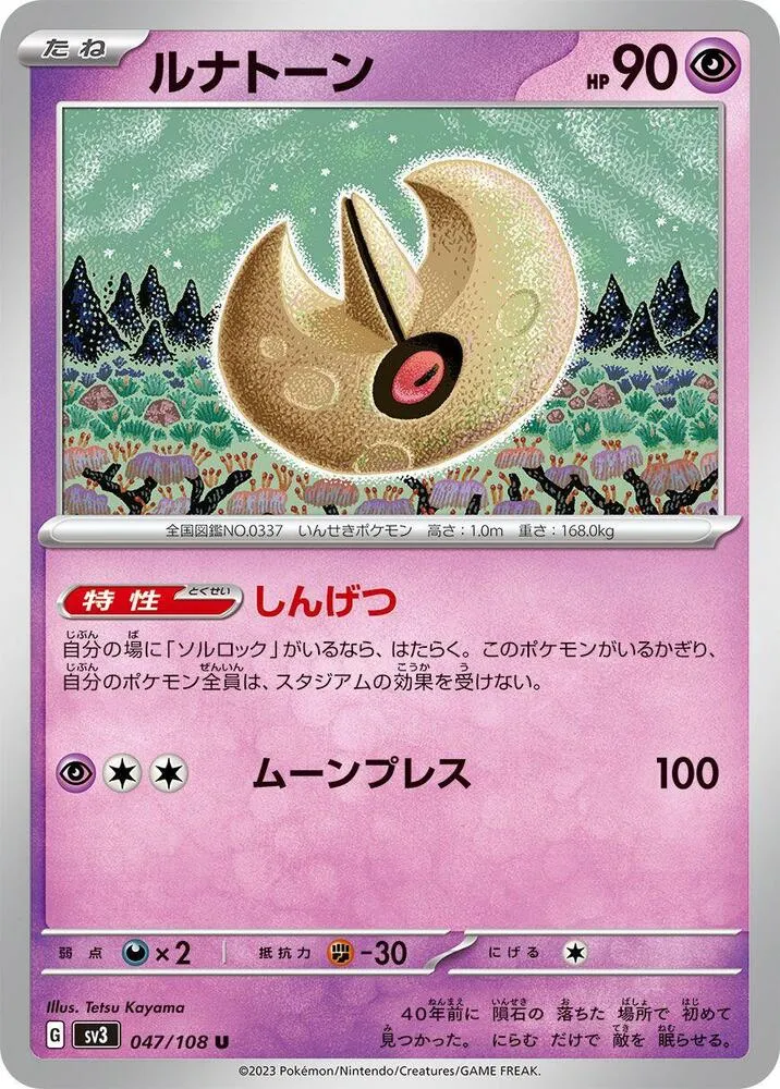 Front of Lunatone 47, 黒炎の支配者 Japanese