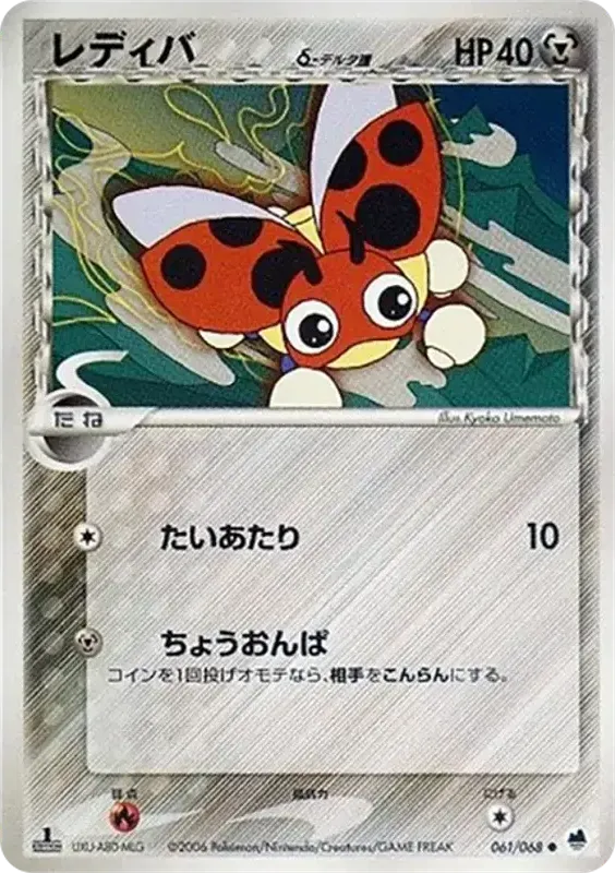 Front of Ledyba 61, さいはての攻防 Japanese