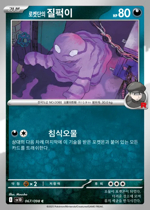 Front of 로켓단의 질퍽이 67, 로켓단의 영광 Korean