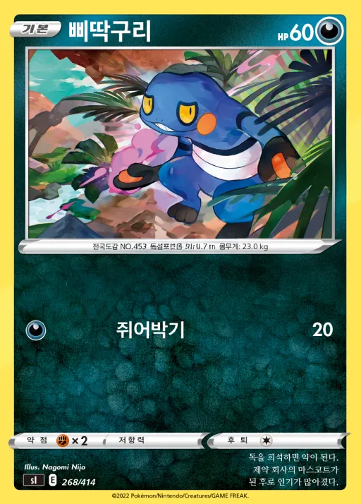 Front of 삐딱구리 268, 소드&실드 「스타트 덱 100」 Korean