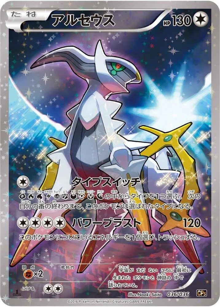 Front of Arceus 36, 幻・伝説ドリームキラコレクション Japanese