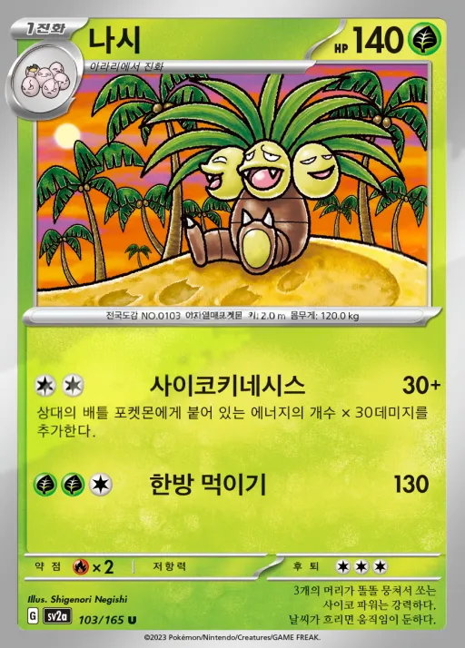 Front of 나시 103, 포켓몬 카드 151 Korean