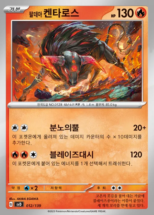 스칼렛&바이올렛 ex 스타트 덱 8종 韓国語版 팔데아 켄타로스 12 カード表面