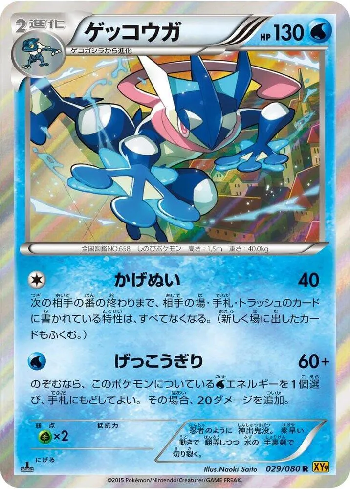 Front of Greninja 29, 破天の怒り Japanese