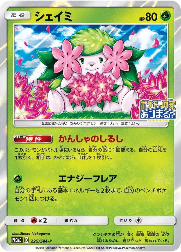 Front of Shaymin 225, SM-Pプロモーションカード Japanese