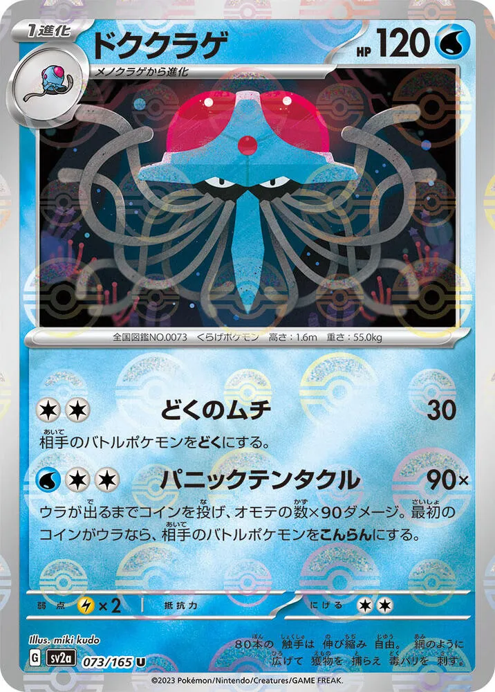 ポケモンカード151 일본판 ドククラゲ 73 카드 앞면