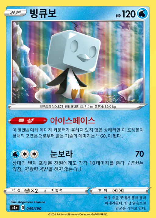 Front of 빙큐보 49, 샤이니스타 V Korean