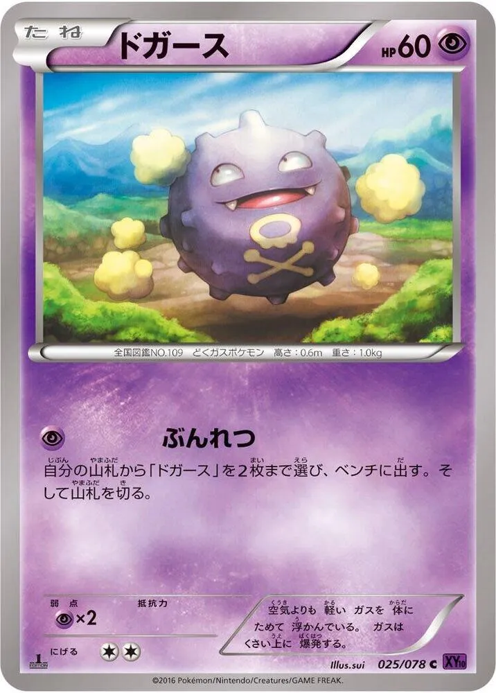 Front of Koffing 25, 目覚める超王 Japanese
