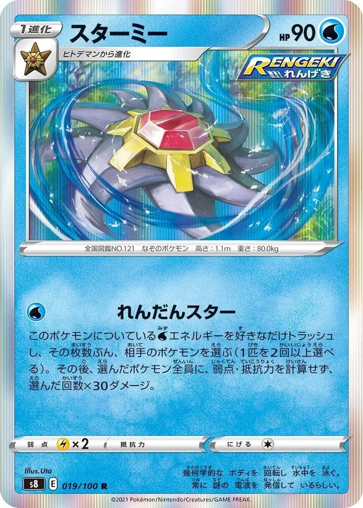 Front of Starmie 19, フュージョンアーツ Japanese