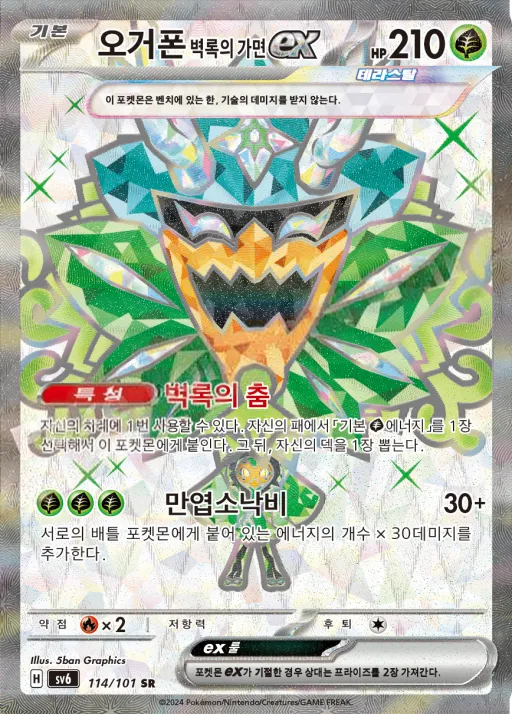 Front of 오거폰 벽록의 가면 ex 114, 변환의 가면 Korean