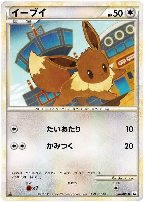 Front of Eevee 58, よみがえる伝説 Japanese