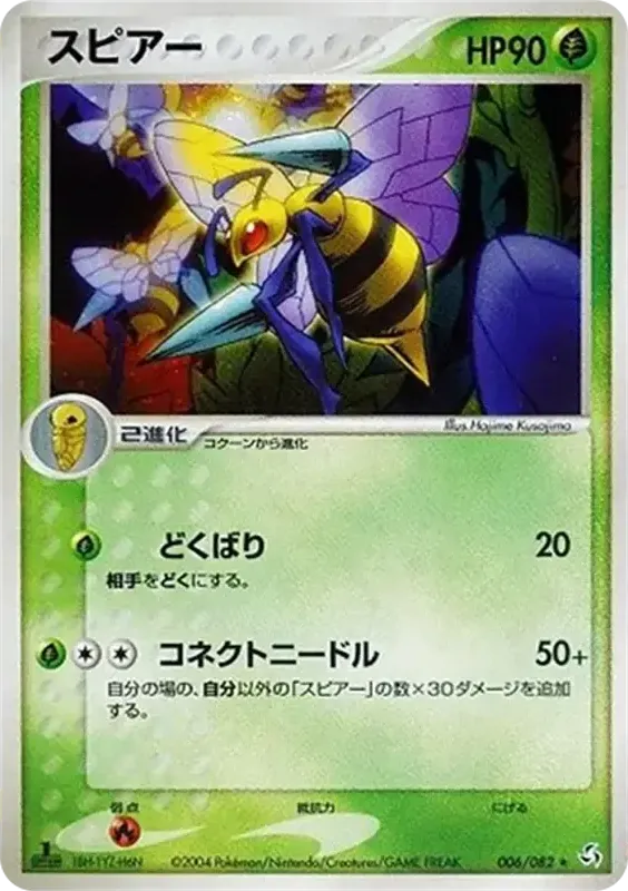 Front of Beedrill 6, 伝説の飛翔 Japanese