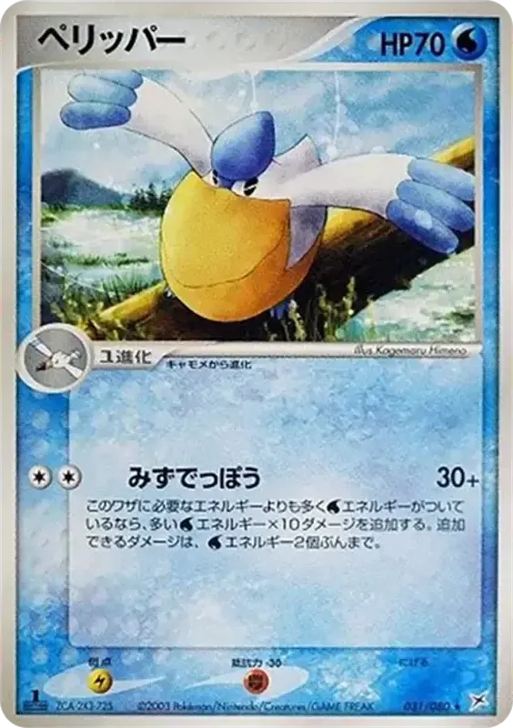 マグマVSアクア ふたつの野望 일본판 ペリッパー 31 카드 앞면