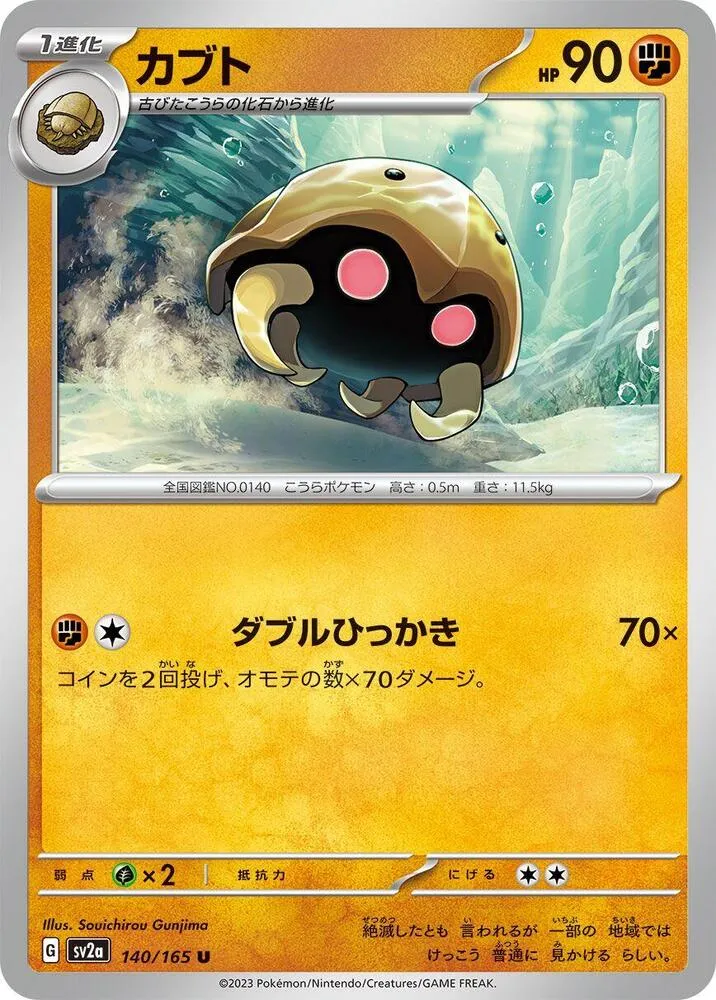 Front of Kabuto 140, ポケモンカード151 Japanese