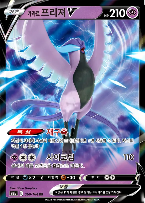 Front of 가라르 프리져 V 60, VMAX 클라이맥스 Korean