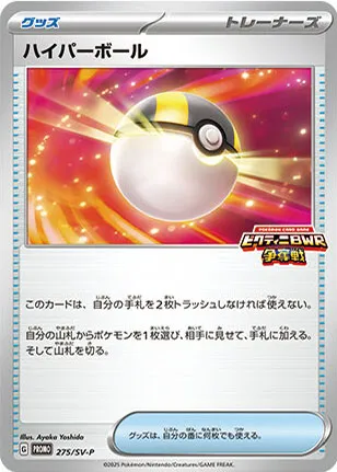 Front of Ultra Ball 275, SV-Pプロモーションカード Japanese