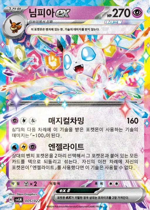 스칼렛&바이올렛 스타터 세트 테라스탈타입:스텔라 「님피아 ex」 韓国語版 님피아 ex 5 カード表面