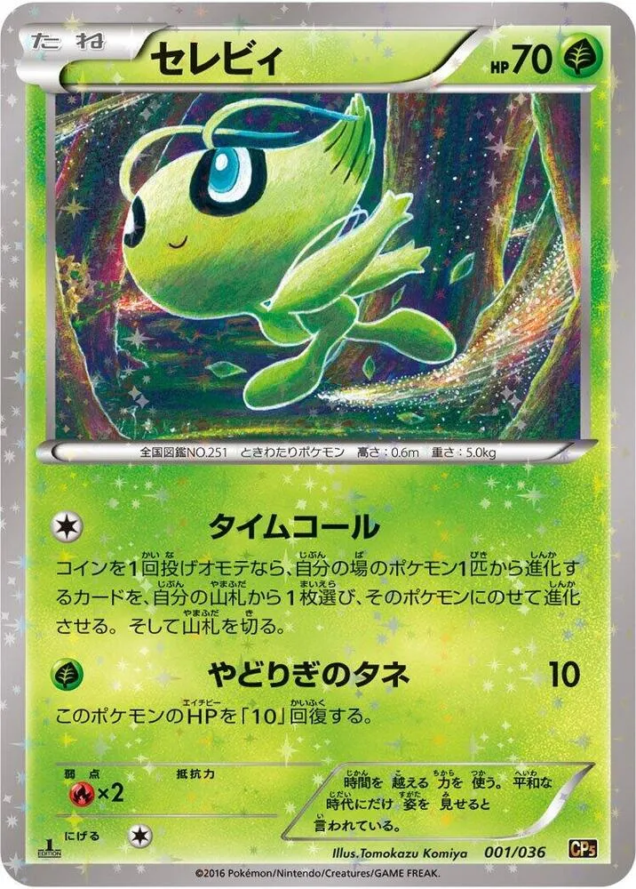 Front of Celebi 1, 幻・伝説ドリームキラコレクション Japanese