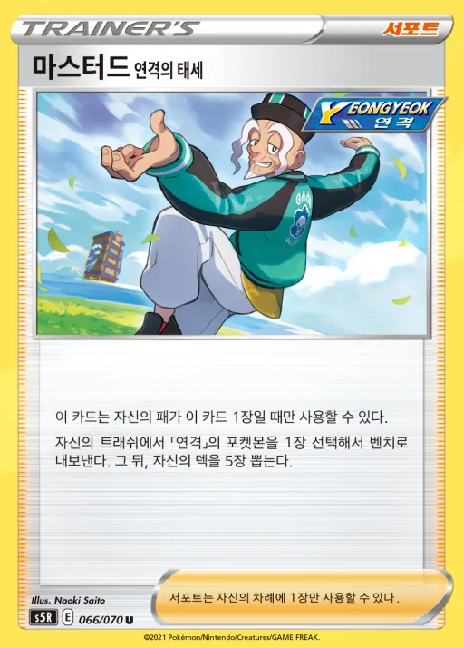 Front of 마스터드 연격의 태세 66, 연격마스터 Korean