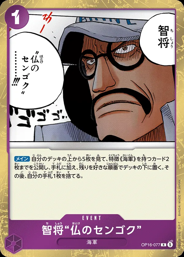 決戦の刻 일본판 智将“仏のセンゴク” OP16-077 카드 앞면