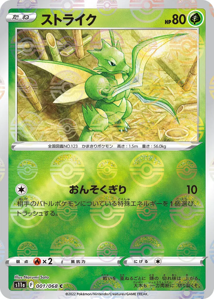 Front of Scyther (Poke Ball Pattern) 1, 白熱のアルカナ Japanese