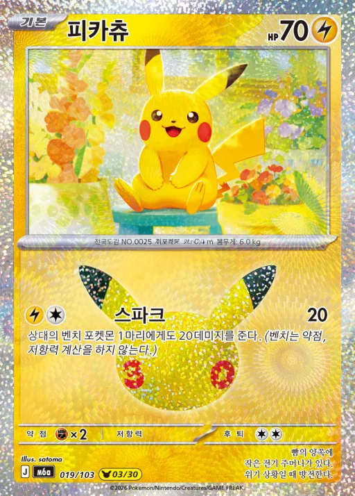 Front of 피카츄 19, 30th CELEBRATION Korean