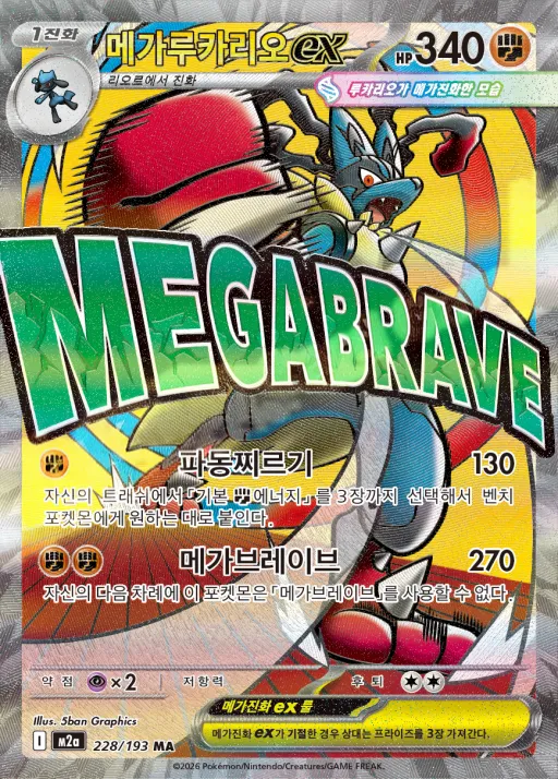 MEGA 드림 ex 韓国語版 메가루카리오 ex 228 カード表面
