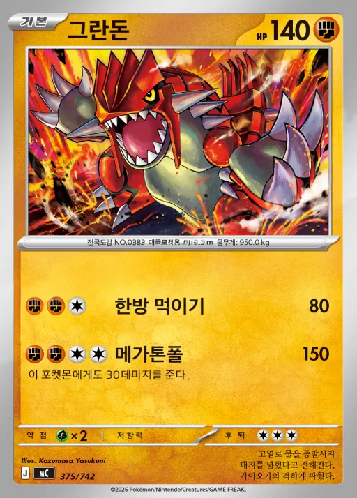 Front of 그란돈 375, MEGA 「스타트 덱 100 배틀컬렉션」 Korean