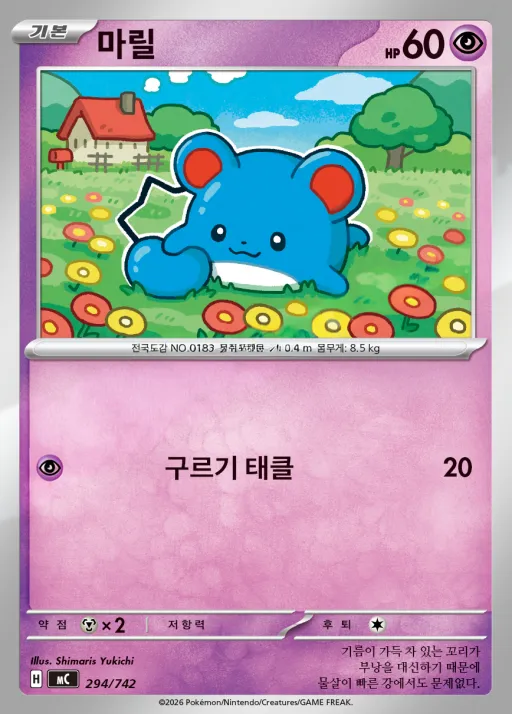 Front of 마릴 294, MEGA 「스타트 덱 100 배틀컬렉션」 Korean