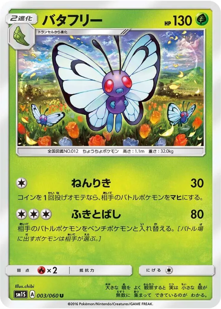 Front of Butterfree 3, コレクション サン Japanese