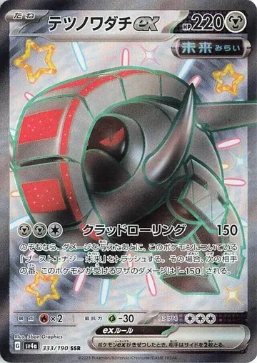 テツノワダチex 333 ₩938