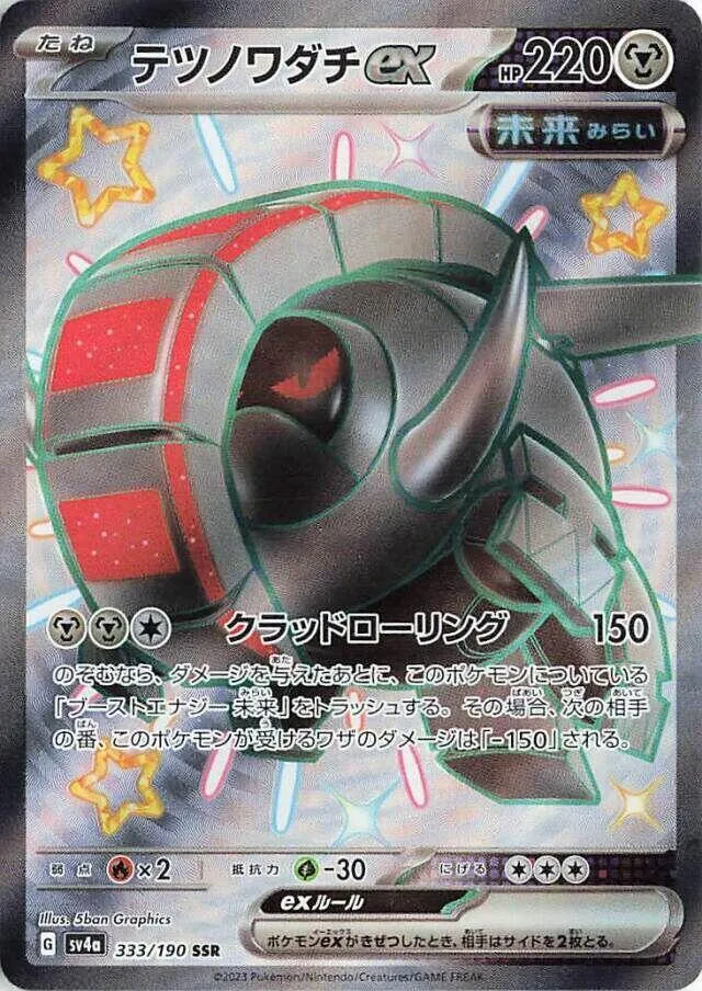 シャイニートレジャーex 일본판 テツノワダチex 333 카드 앞면