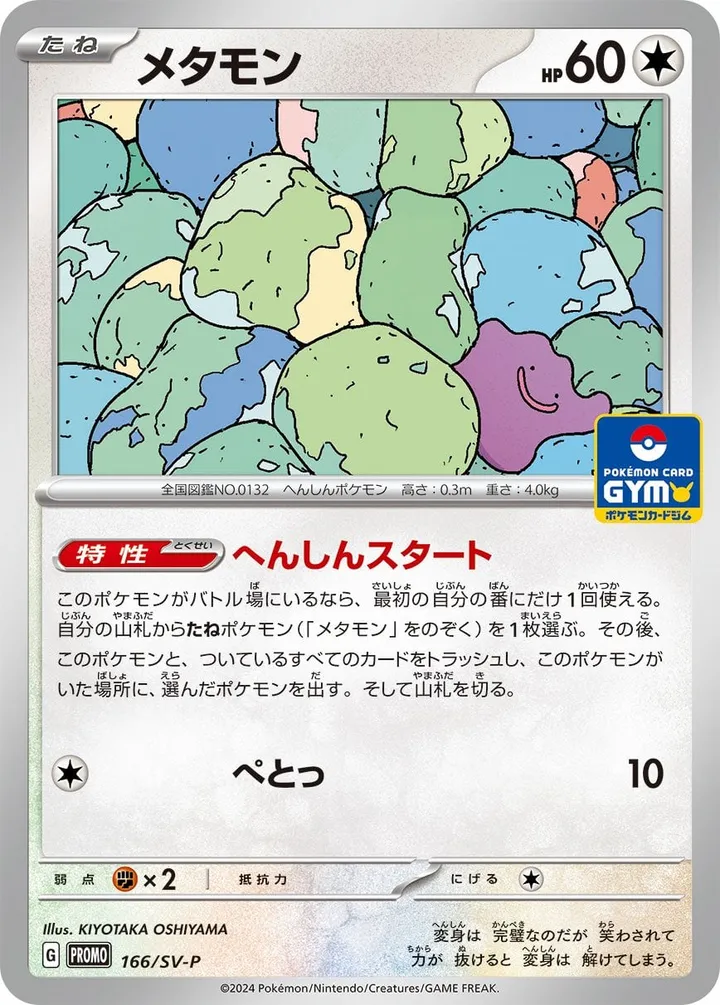 Front of Ditto 166, SV-Pプロモーションカード Japanese
