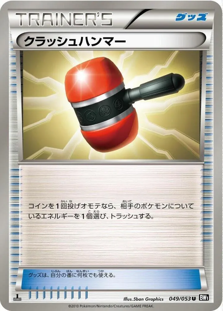 Front of Crushing Hammer 49, ブラックコレクション Japanese