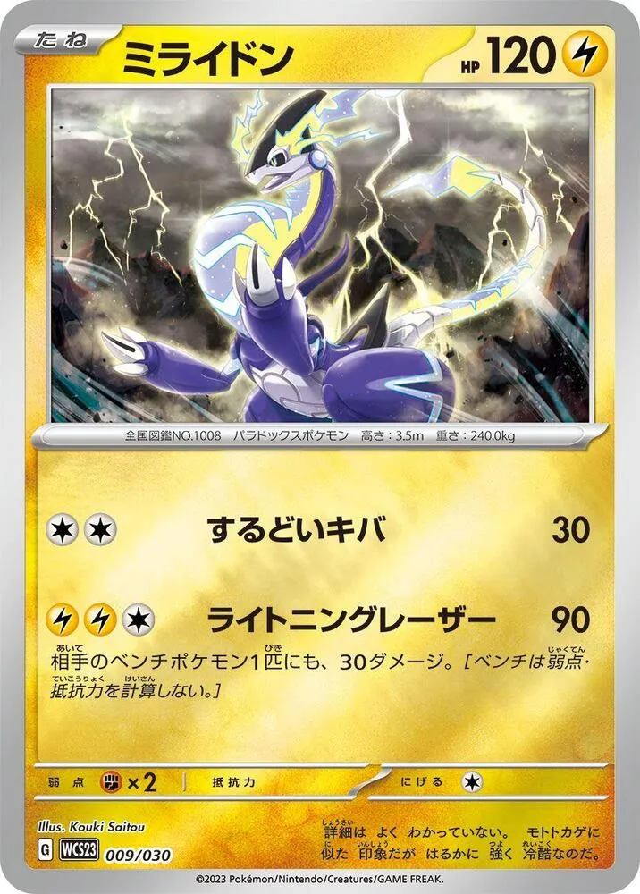 Front of Miraidon 9, ポケモンワールドチャンピオンシップス2023横浜 記念デッキ「ピカチュウ」 Japanese