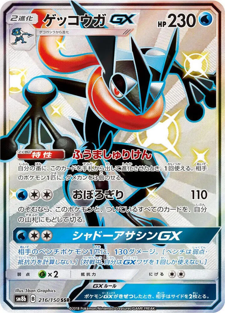 Front of Greninja GX 216, GXウルトラシャイニー Japanese