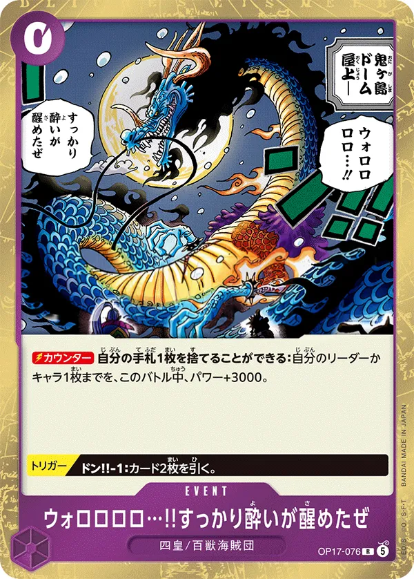Front of ウォロロロロ…!!すっかり酔いが醒めたぜ OP17-076, 世界最強の戦士 Japanese