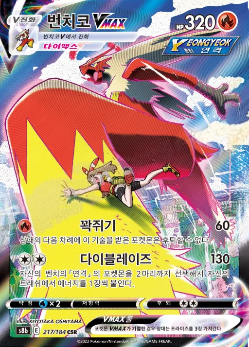 Front of 번치코 VMAX 217, VMAX 클라이맥스 Korean