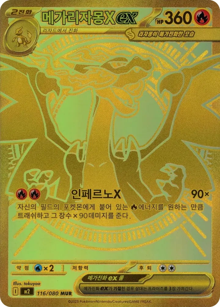 Front of Mega Charizard X ex 116, 인페르노X Korean