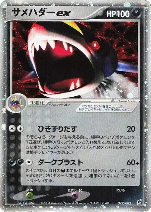 Front of Sharpedo ex 72, 蒼空の激突 Japanese